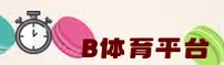 B体育官方网站