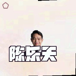 陈乐天