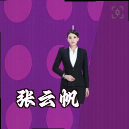 张云帆