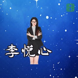 李悦心
